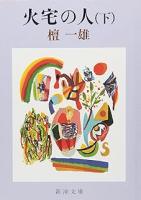 火宅の人　上下2冊揃い