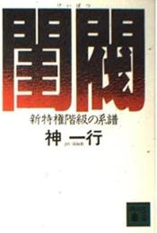閨閥 : 新特権階級の系譜