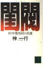 閨閥 : 新特権階級の系譜