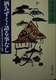 酒みずく・語る事なし