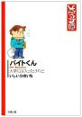 バイトくん : 大学には入ったけれど