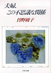 夫婦、この不思議な関係