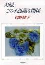 夫婦、この不思議な関係