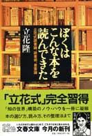 ぼくはこんな本を読んできた : 立花式読書論,読書術,書斎論