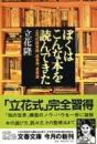 ぼくはこんな本を読んできた : 立花式読書論,読書術,書斎論