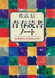 青春読書ノート : 大学時代に何を読んだか