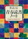青春読書ノート : 大学時代に何を読んだか