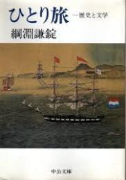 ひとり旅 : 歴史と文学