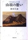 山頂の憩い : 『日本百名山』その後