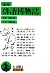 新編俳諧博物誌