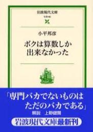 ボクは算数しか出来なかった