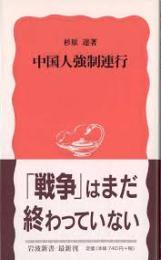 中国人強制連行