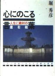 心にのこる言葉 : 人生に絶対の座右銘
