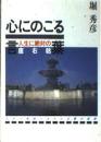心にのこる言葉 : 人生に絶対の座右銘