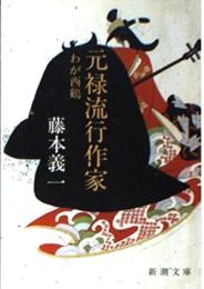 元禄流行作家 : わが西鶴