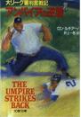 アンパイアの逆襲
