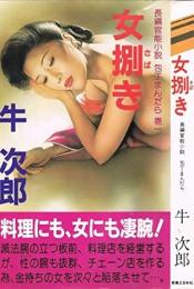 女捌き : 長編官能小説包丁まんだら