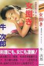 女捌き : 長編官能小説包丁まんだら