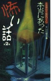 本当にあった怖い話 第2集 : ミステリー体験ゾーン