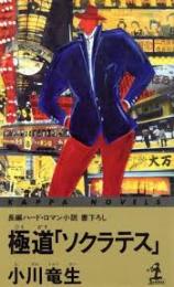 極道「ソクラテス」