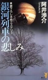 銀河列車の悲しみ
