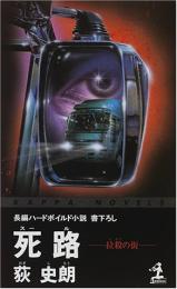 死路 : 拉殺の街 : 長編ハードボイルド小説