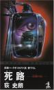 死路 : 拉殺の街 : 長編ハードボイルド小説
