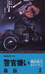 警官嫌い : 長編推理小説