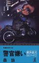 警官嫌い : 長編推理小説