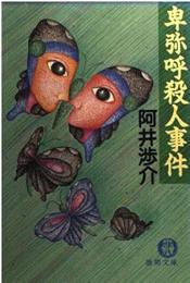 卑弥呼殺人事件