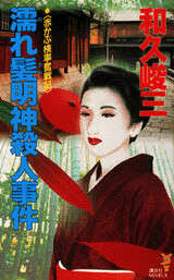 濡れ髪明神殺人事件 : 赤かぶ検事奮戦記