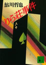 りら荘事件