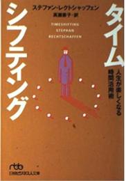 タイムシフティング : 人生が楽しくなる時間活用術