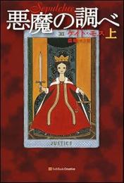 悪魔の調べ　上下2冊揃い