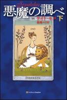 悪魔の調べ　上下2冊揃い