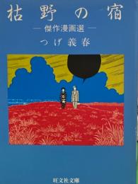 枯野の宿