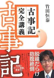 古事記完全講義