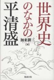 世界史のなかの平清盛