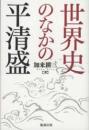 世界史のなかの平清盛