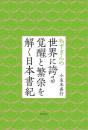 ねずさんの世界に誇る覚醒と繁栄を解く日本書紀