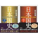 日本国史　上下2冊揃い