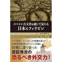 スペイン古文書を通じて見たる日本とフィリピン