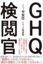 GHQ検閲官