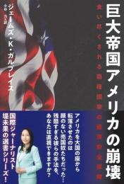 巨大帝国アメリカの崩壊 