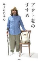 アウト老のすすめ