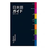 大英博物館　日本語ガイド　