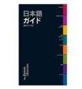 大英博物館　日本語ガイド　