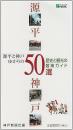 源平と神戸ゆかりの50選 : 歴史と観光の散策ガイド