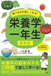 食べるのが楽しくなる！栄養学一年生