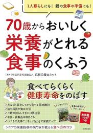 70歳からおいしく栄養がとれる食事のくふう